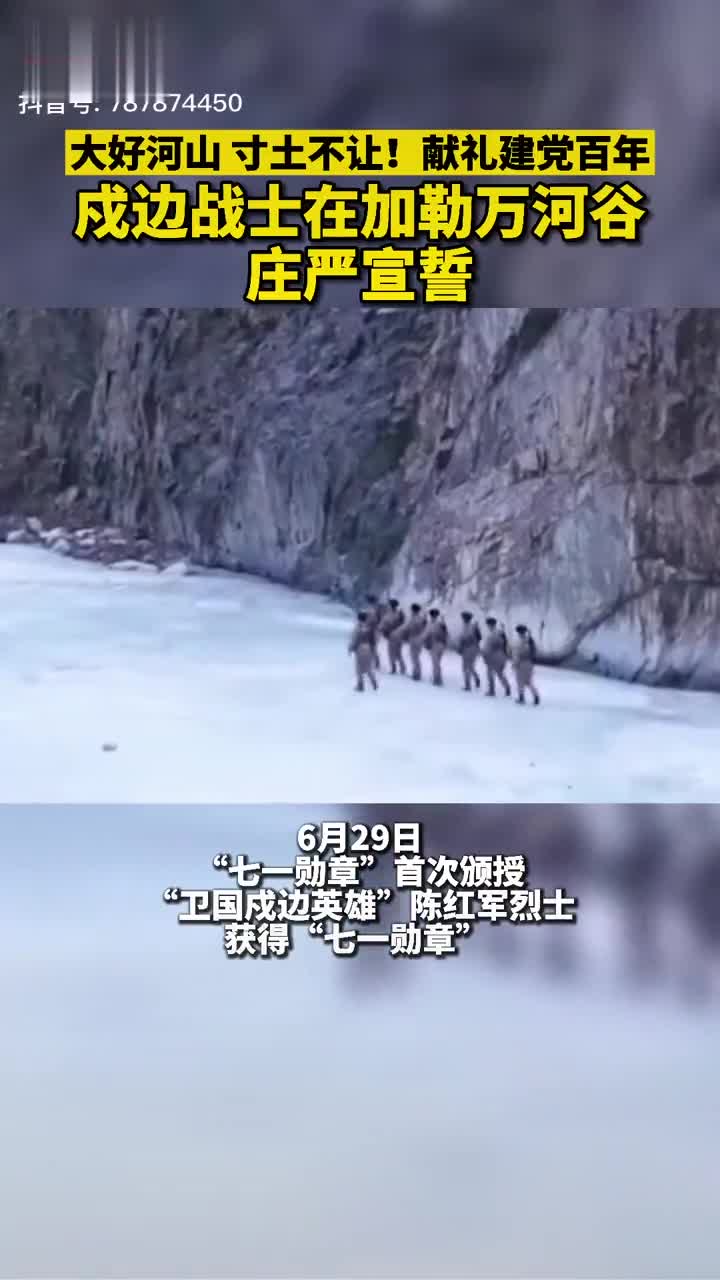 大好河山,寸土不让!戍边战士在加勒万河谷庄严宣誓