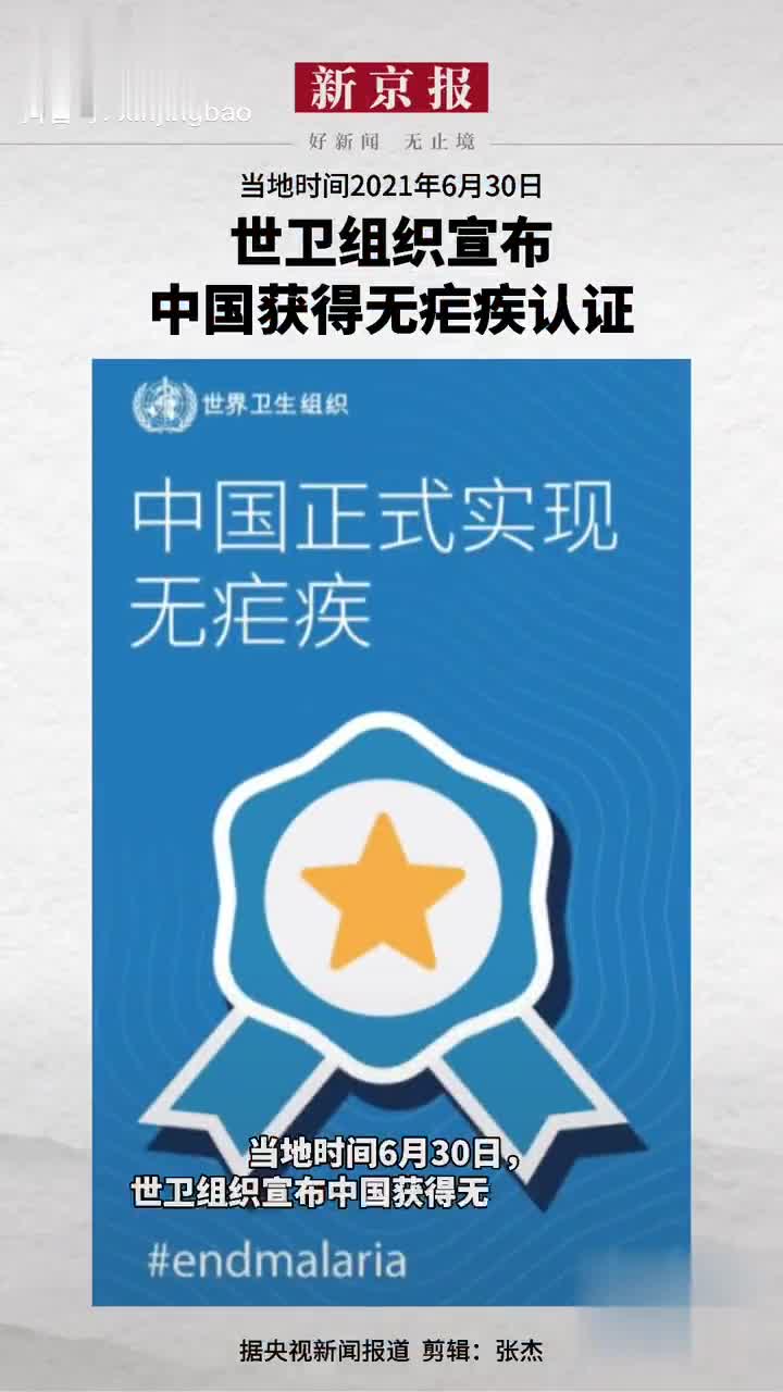 当地时间2021年6月30日,世卫组织宣布中国获得无疟疾认证