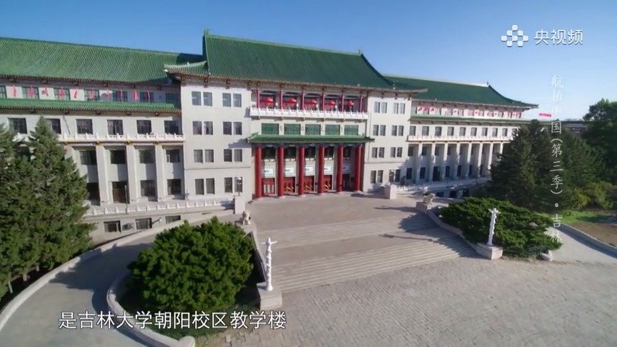 吉林大学的前身之一——东北人民大学