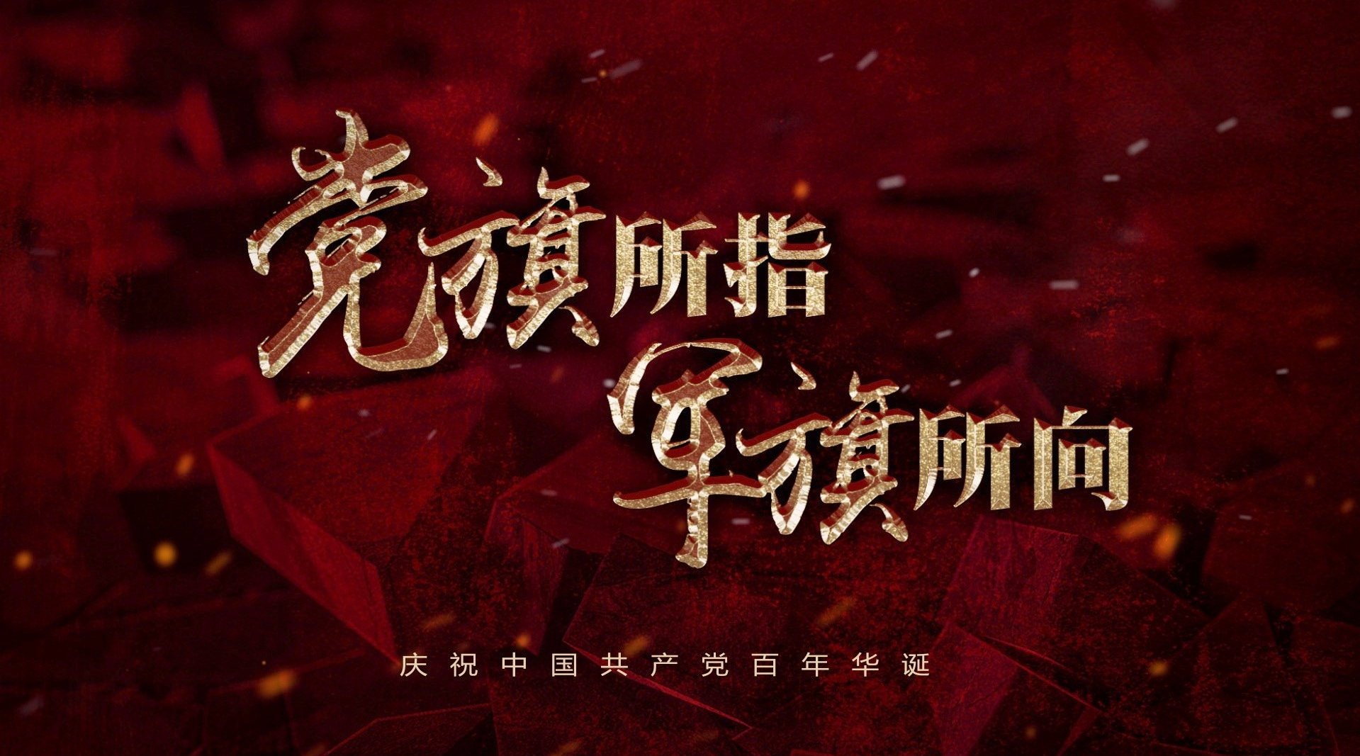 党旗所指军旗所向