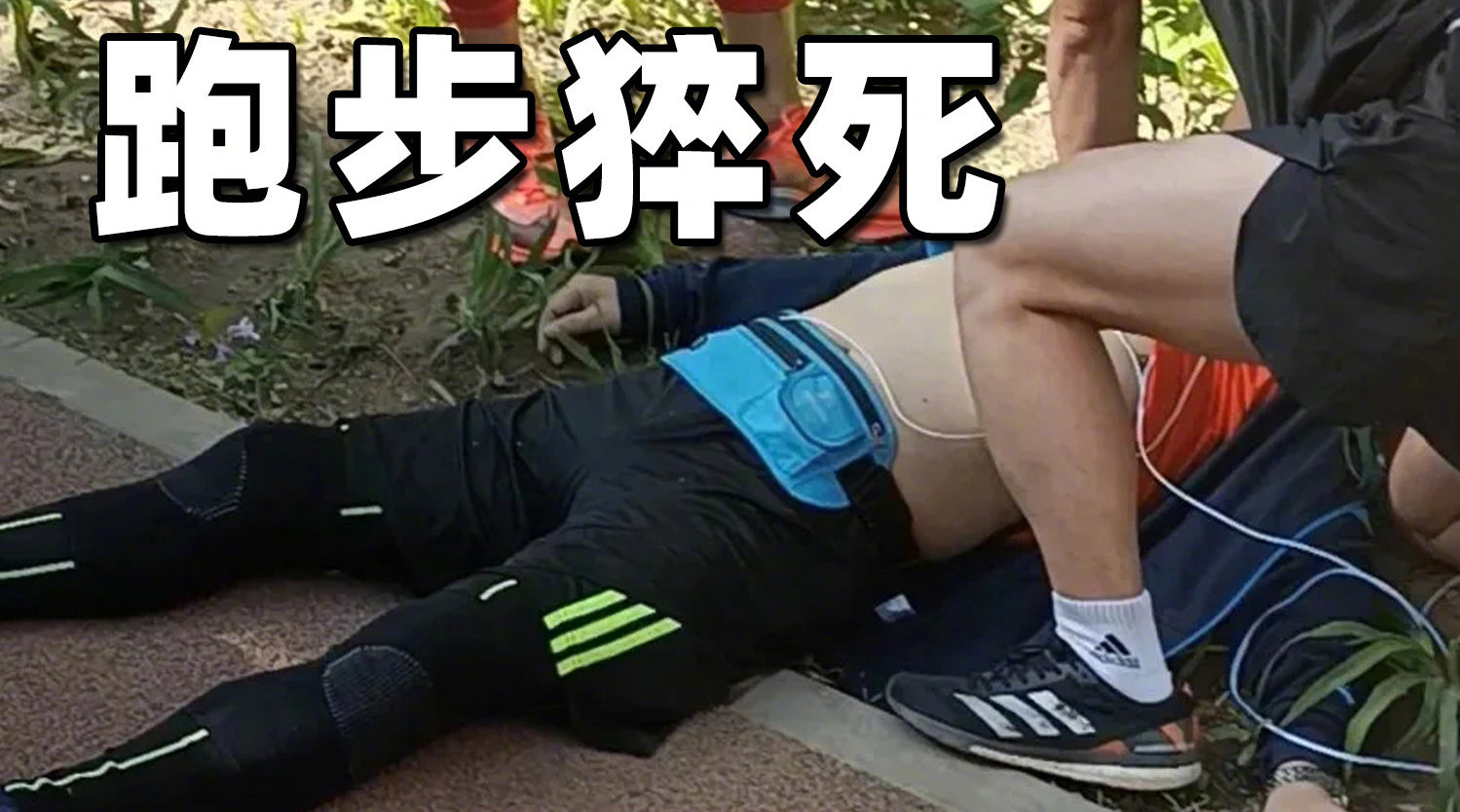 1个月20多人跑步猝死:遇到这6种情况