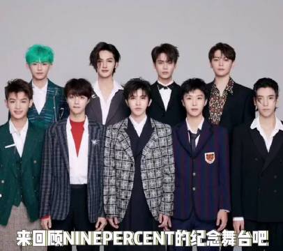 永远最好的ninepcent~真的是内娱选秀天花板了