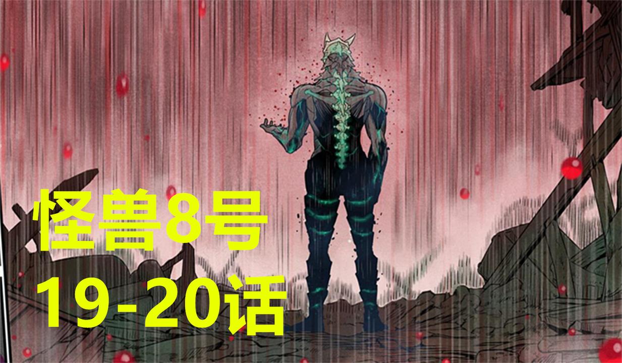 怪兽8号11：怪兽8号vs副队长保科_新浪新闻