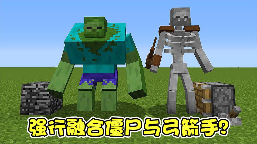 我的世界:僵尸泰坦与弓箭手泰坦融合会发生什么?