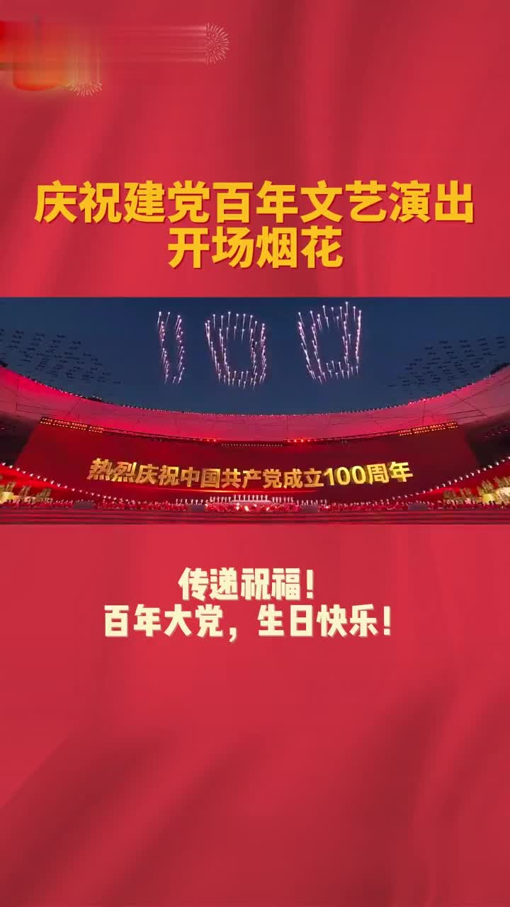 传递祝福!百年大党,生日快乐!