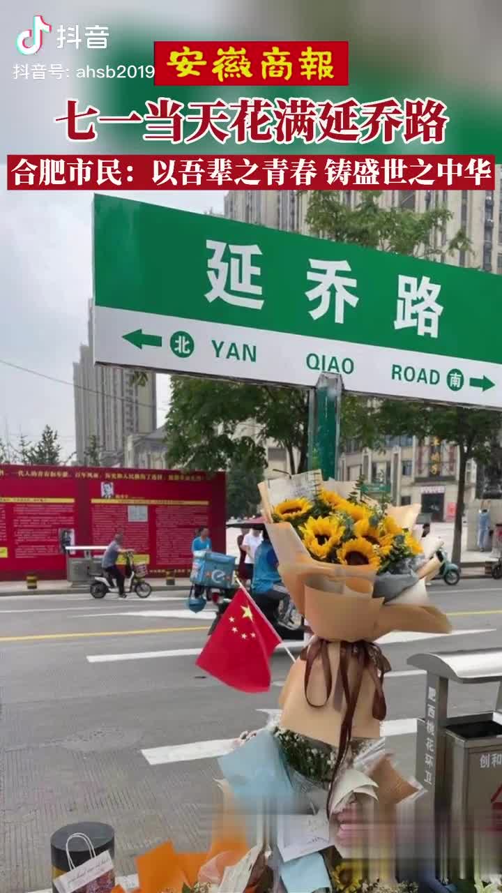 今天,延乔路路牌下摆满鲜花 为您推荐: 七一当天合肥延乔路又火了