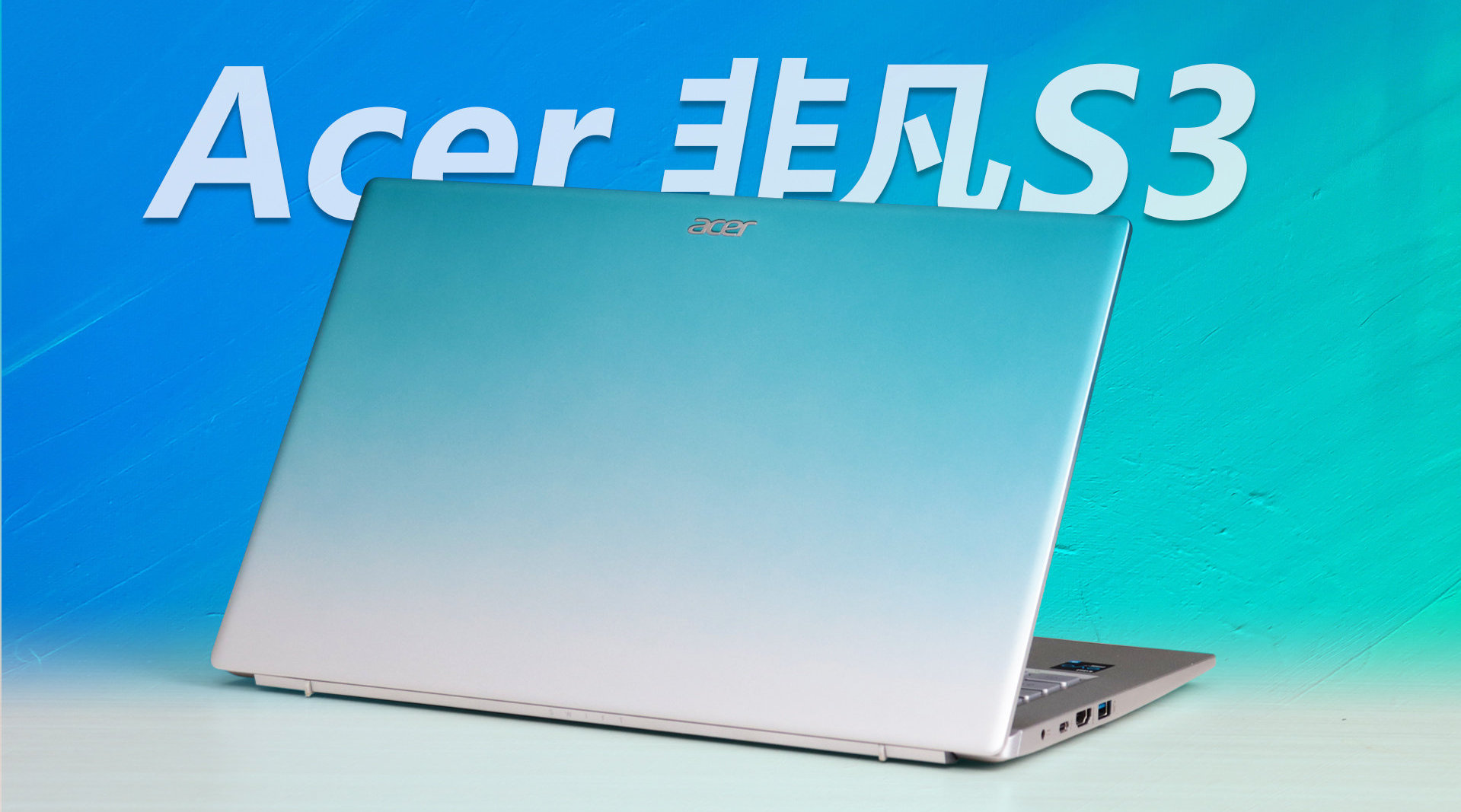 acer宏碁非凡s3夏日海岸款轻薄本测评:谁说低价不能潮!