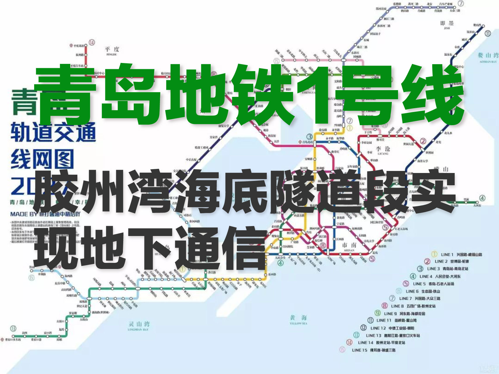 [贝壳快讯] 青岛地铁1号线,胶州湾海底隧道段实现地下通信!