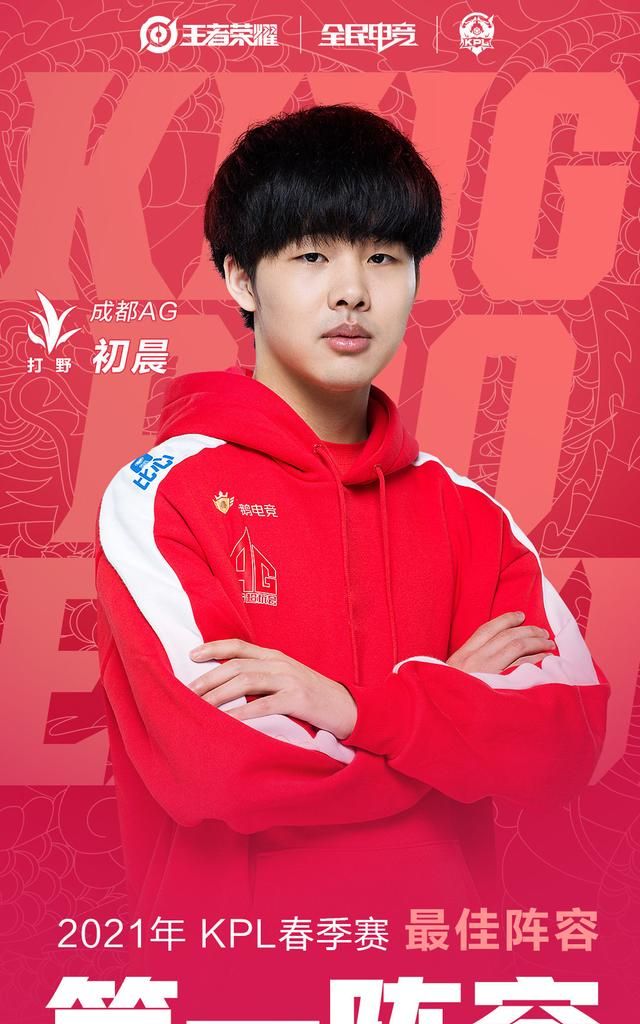 初晨喜提赛季最佳打野,清清没有让大家失望!