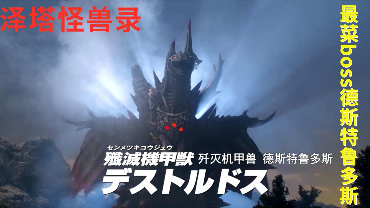 泽塔奥特曼:最菜大boss德斯特鲁多斯,贝利亚勋章是他的核心