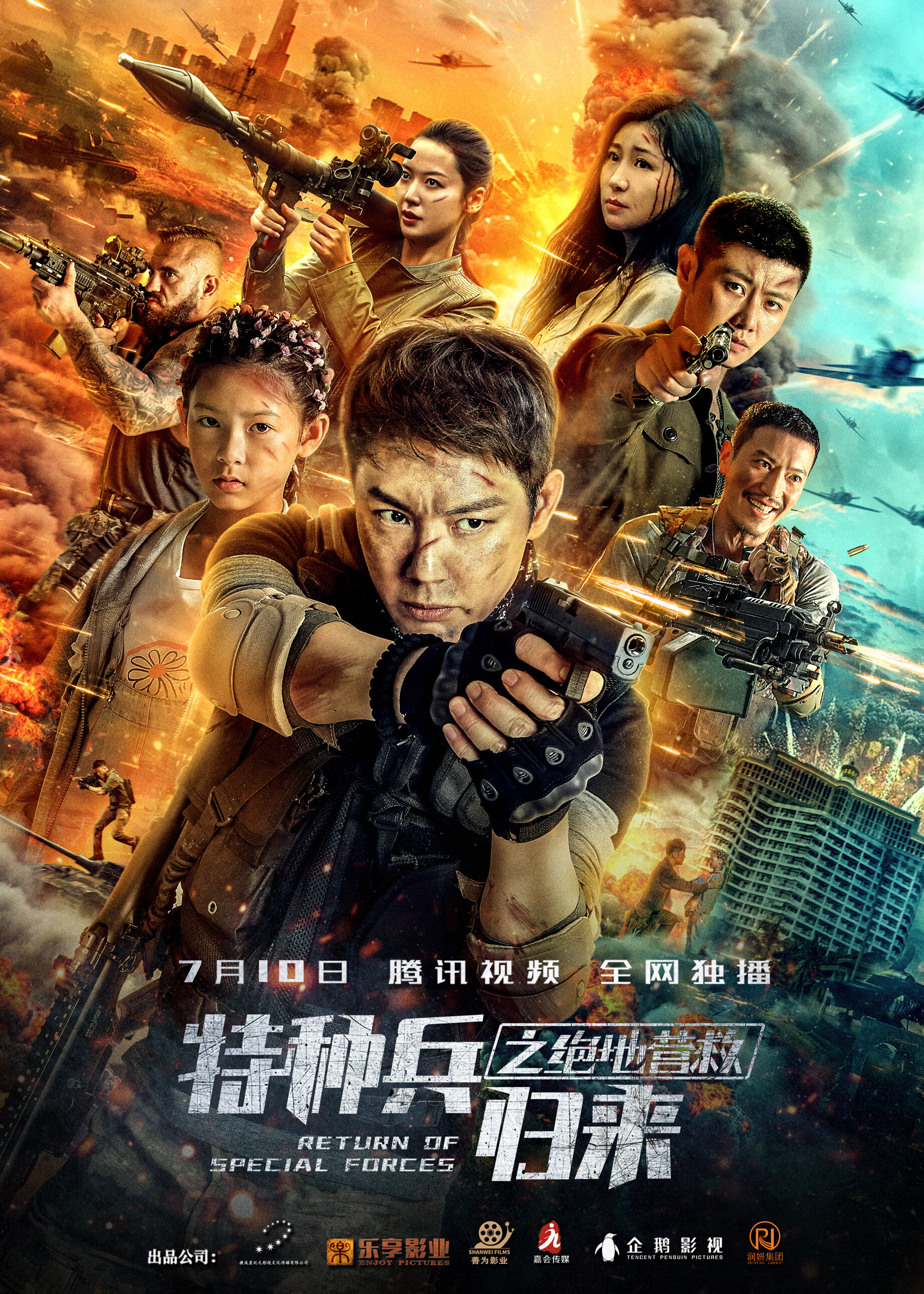 《特种兵归来之绝地营救》定档 硬汉狼王携机智萝莉上演极限救援