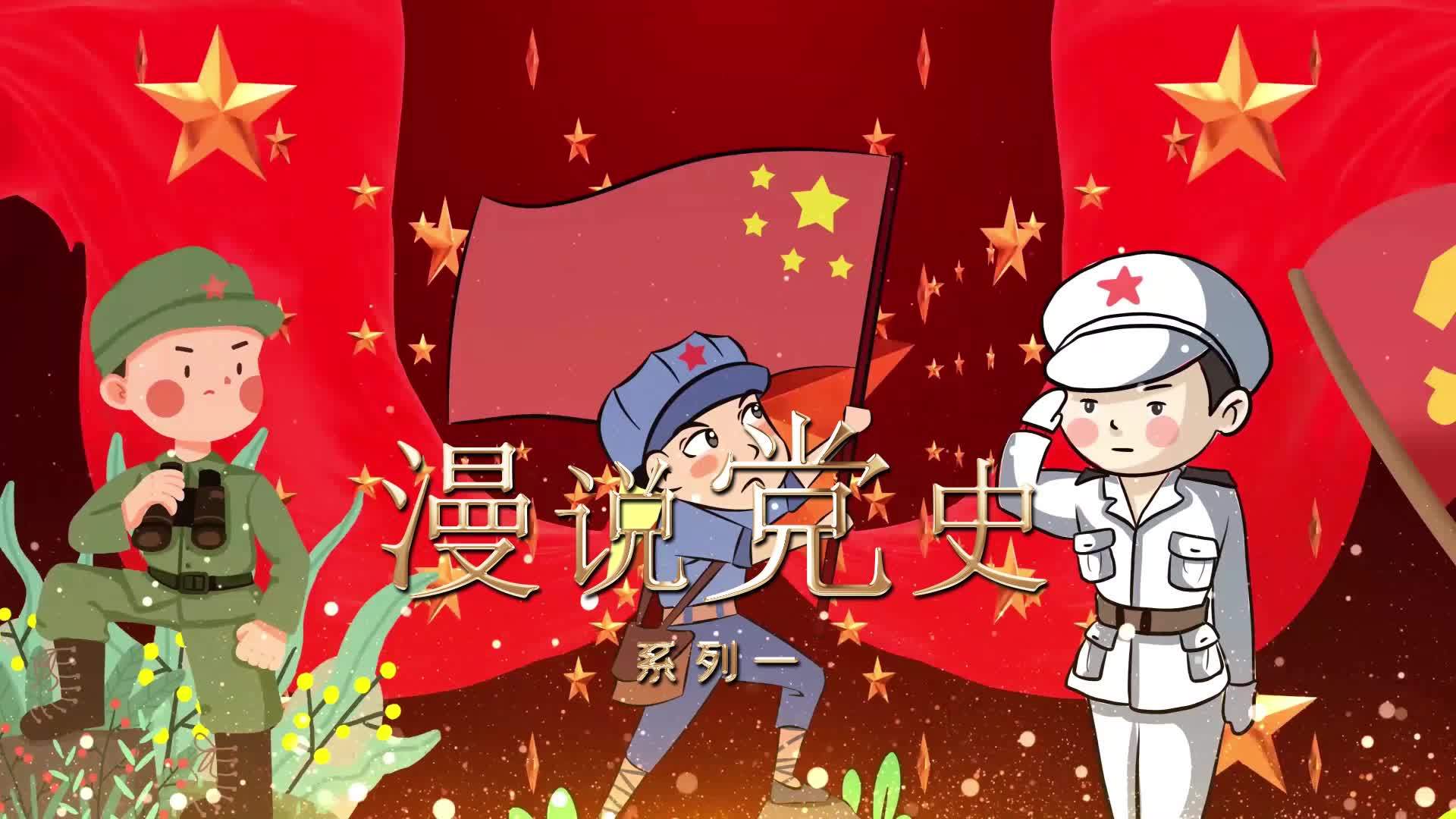 漫说党史 ①开天辟地