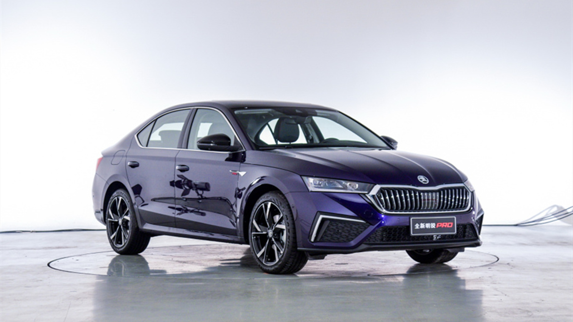 这台车的话其实2021款应该不能叫明锐了,应该叫斯柯达明锐pro,全系都