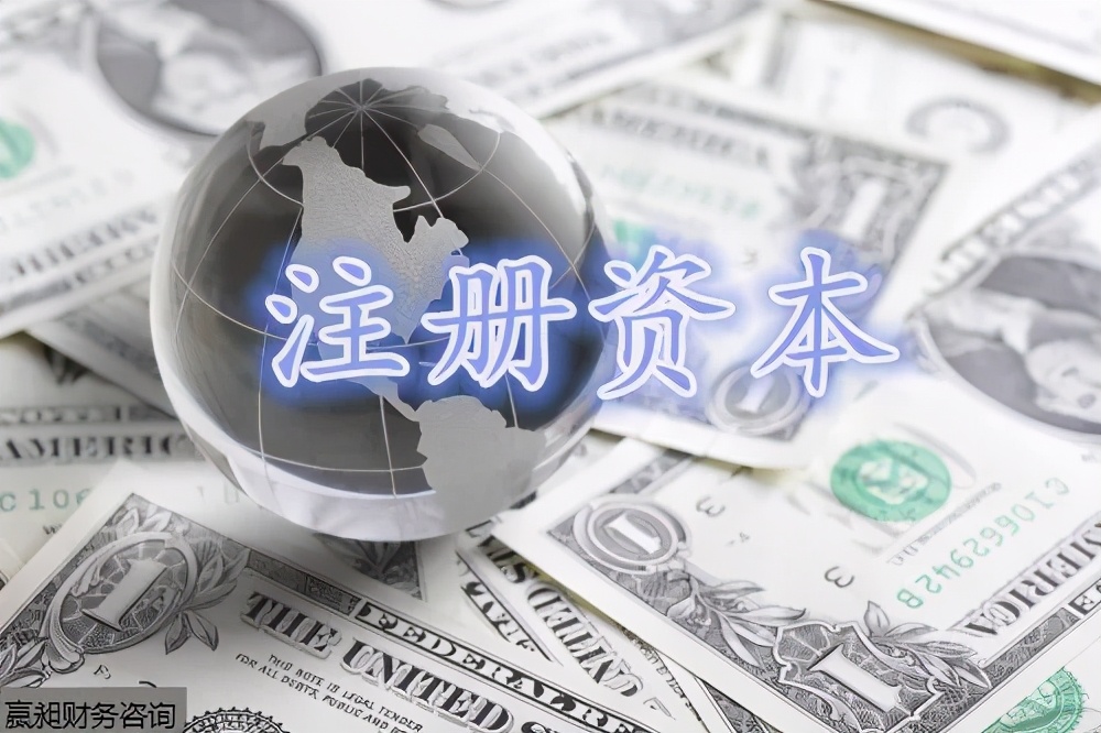 有用的创业小知识_公司注册资本是不是越大越好?可以随便写吗?