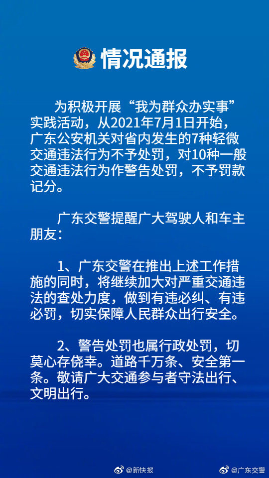 广东对10种一般交通违法行为作警告处罚