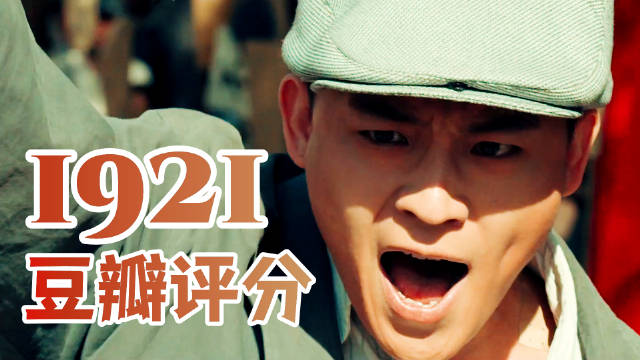 《1921》破2亿!豆瓣评分有点低,感动的只是历史本身