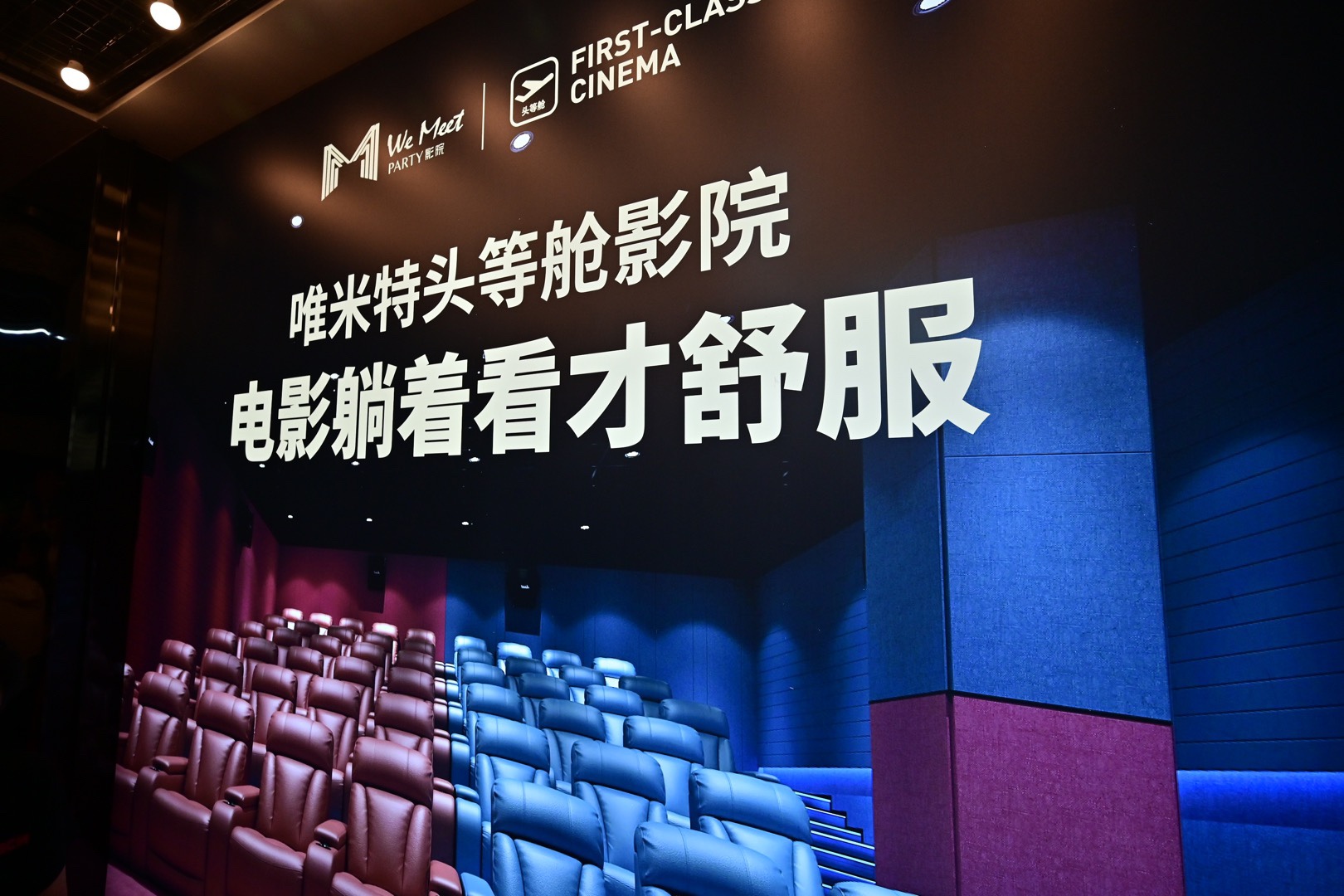 沈阳影界又添新锐,唯米特影城带来头等舱级别的观影