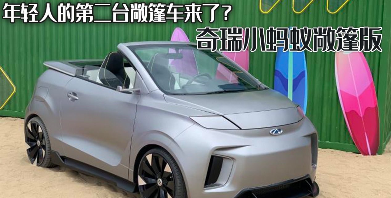 奇瑞小蚂蚁敞篷版,要是量产你买吗?