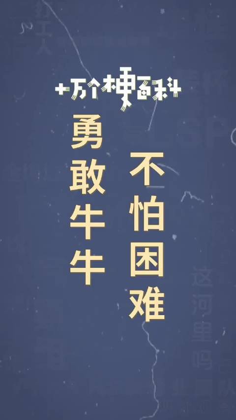 勇敢牛牛不怕困难是什么梗?