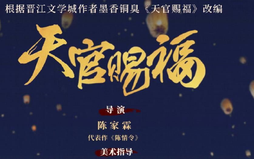 《天官赐福》刚开机就改名,新名字过于离谱,网友：真是土到家了休闲区蓝鸢梦想 - Www.slyday.coM