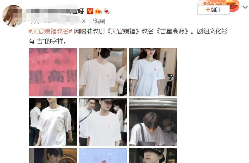 《天官赐福》刚开机就改名,新名字过于离谱,网友：真是土到家了休闲区蓝鸢梦想 - Www.slyday.coM