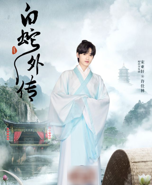 《萌探》最新海报,宋亚轩化身"许仙"太吸睛,我却被杨紫给惊艳