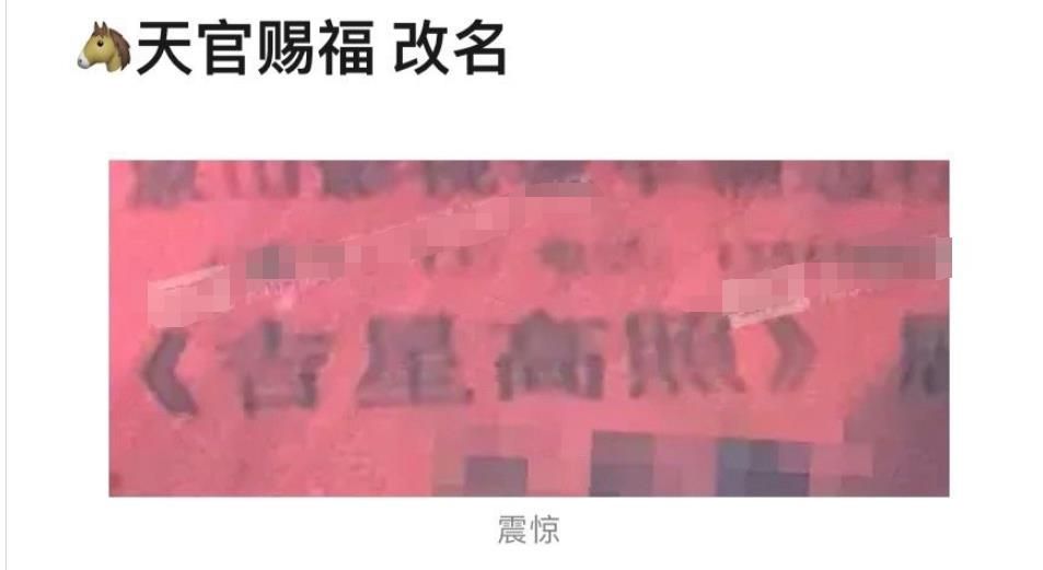 《天官赐福》刚开机就改名,新名字过于离谱,网友：真是土到家了休闲区蓝鸢梦想 - Www.slyday.coM