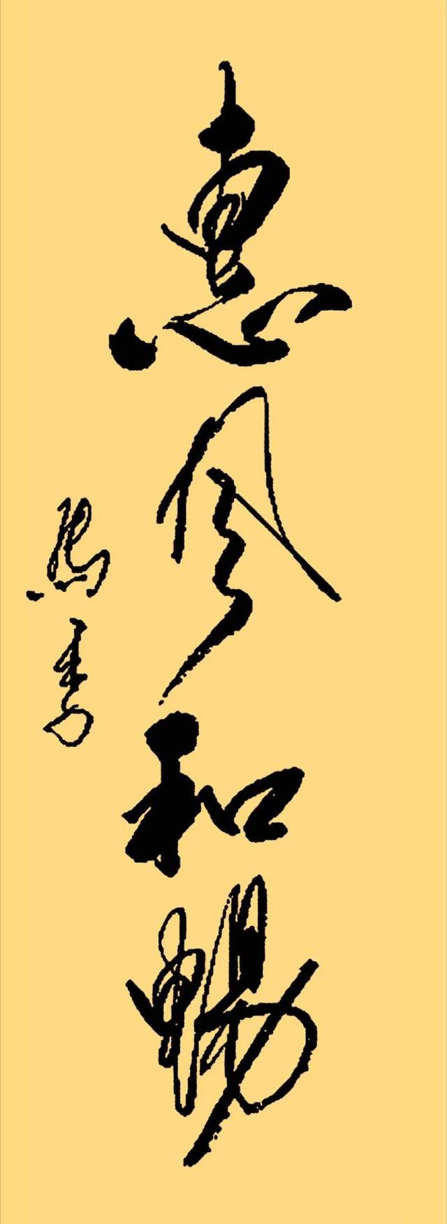 值得一看的18幅精品书法著名相声演员马季墨宝