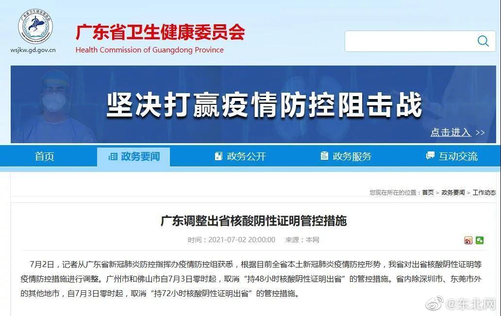 广东调整出省核酸阴性证明管控措施广州佛山出省无需48小时核酸阴性证明休闲区蓝鸢梦想 - Www.slyday.coM