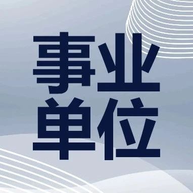 长春市事业单位招聘_2018长春市事业单位招聘考试一年几次(2)