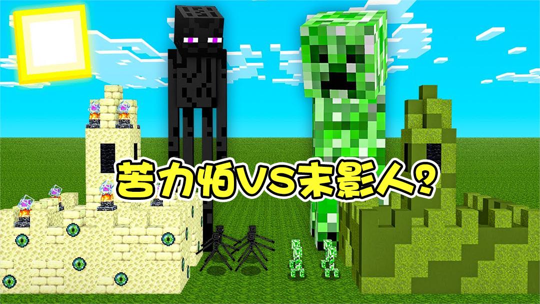 我的世界:末影人vs苦力怕,小人对战你更看好谁?