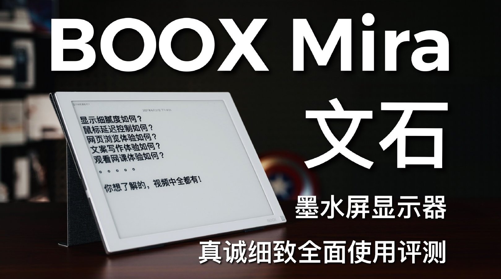 文石boox mira墨水屏显示器真诚评测!