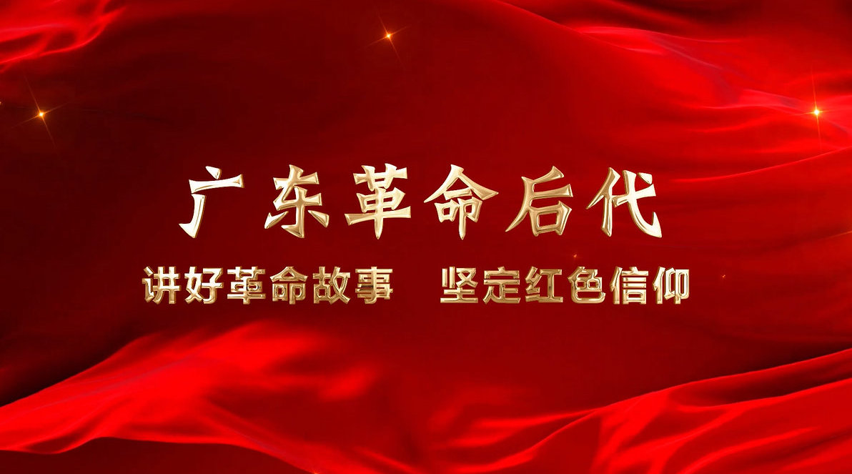 紅講臺 廣東紅色故事匯 廣東革命後代:講好革命故事 堅定紅色信仰