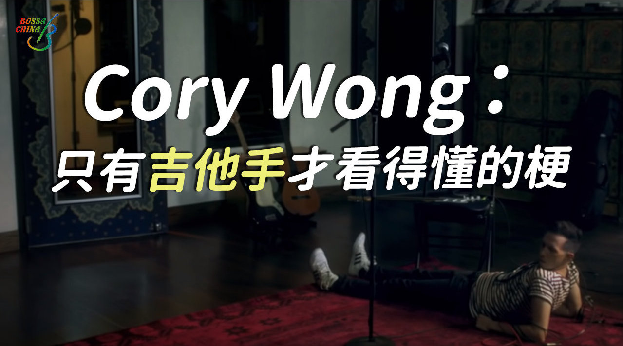 cory wong:只有吉他手才看得懂的梗
