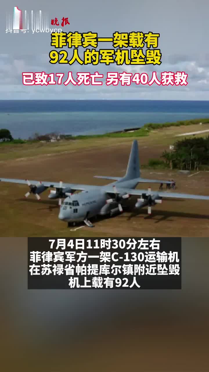 菲律宾一架载有92人的军机坠毁已致17人死亡另有40人获救
