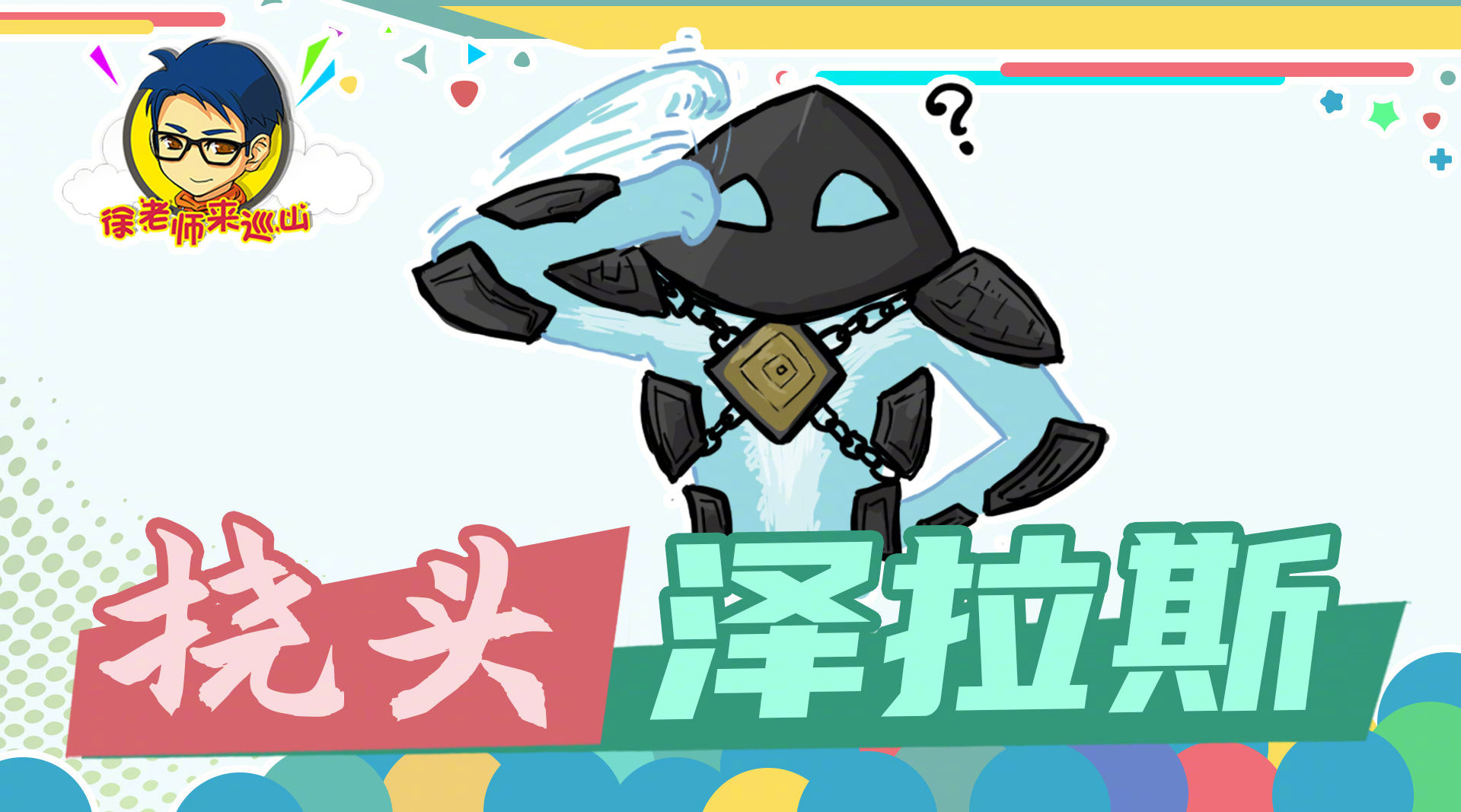 徐老师来巡山322:泽拉斯挠头嘲讽