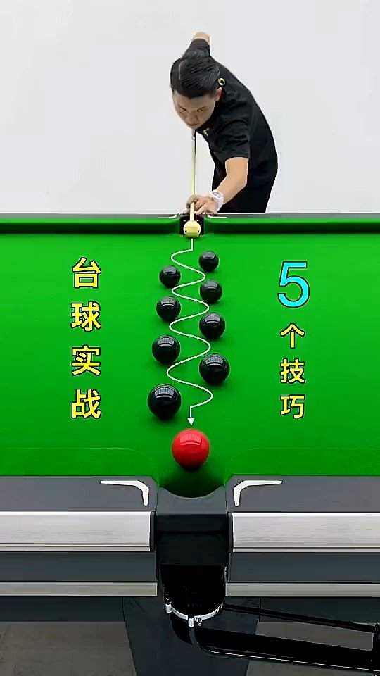 学会这5个技巧,打台球受用一生