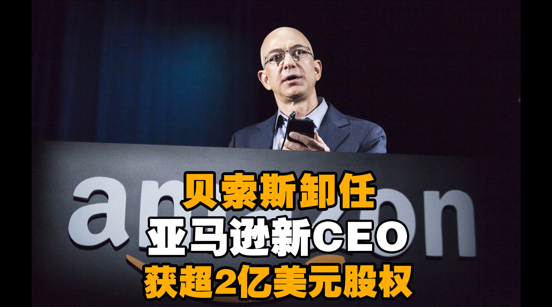贝索斯将正式卸任亚马逊首席执行官 两周后还要太空旅行 首席执行官 亚马逊 贝索斯 新浪科技 新浪网