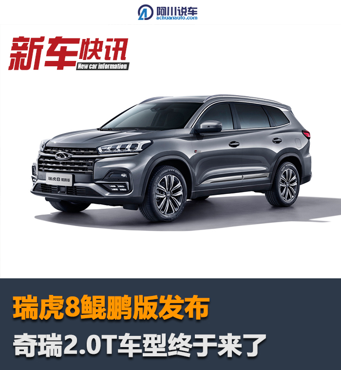瑞虎8鲲鹏版:奇瑞品牌首款2.0t车型发布,双边四出排气很霸气-新浪汽车