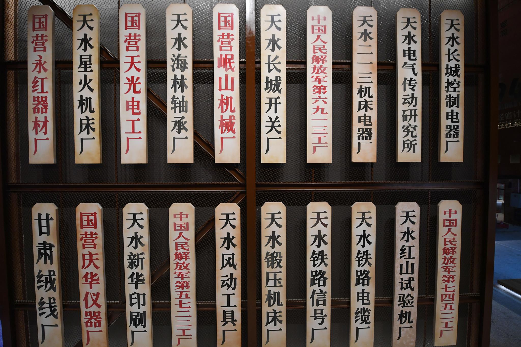 图为三线建设时期,部分迁入天水和新建的企业厂牌展示(6月9日摄).