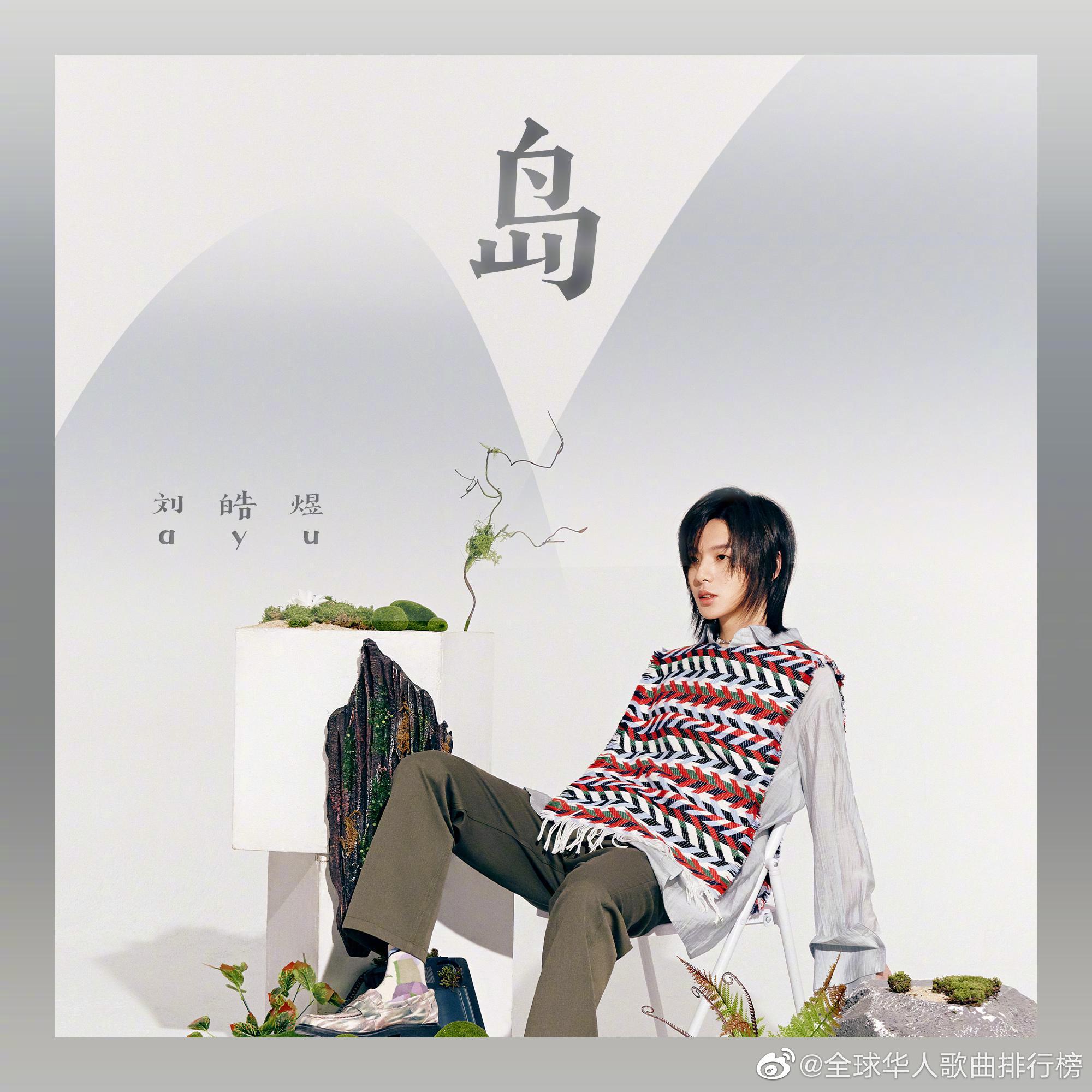 为@阿煜是刘皓煜 《岛》 加油!