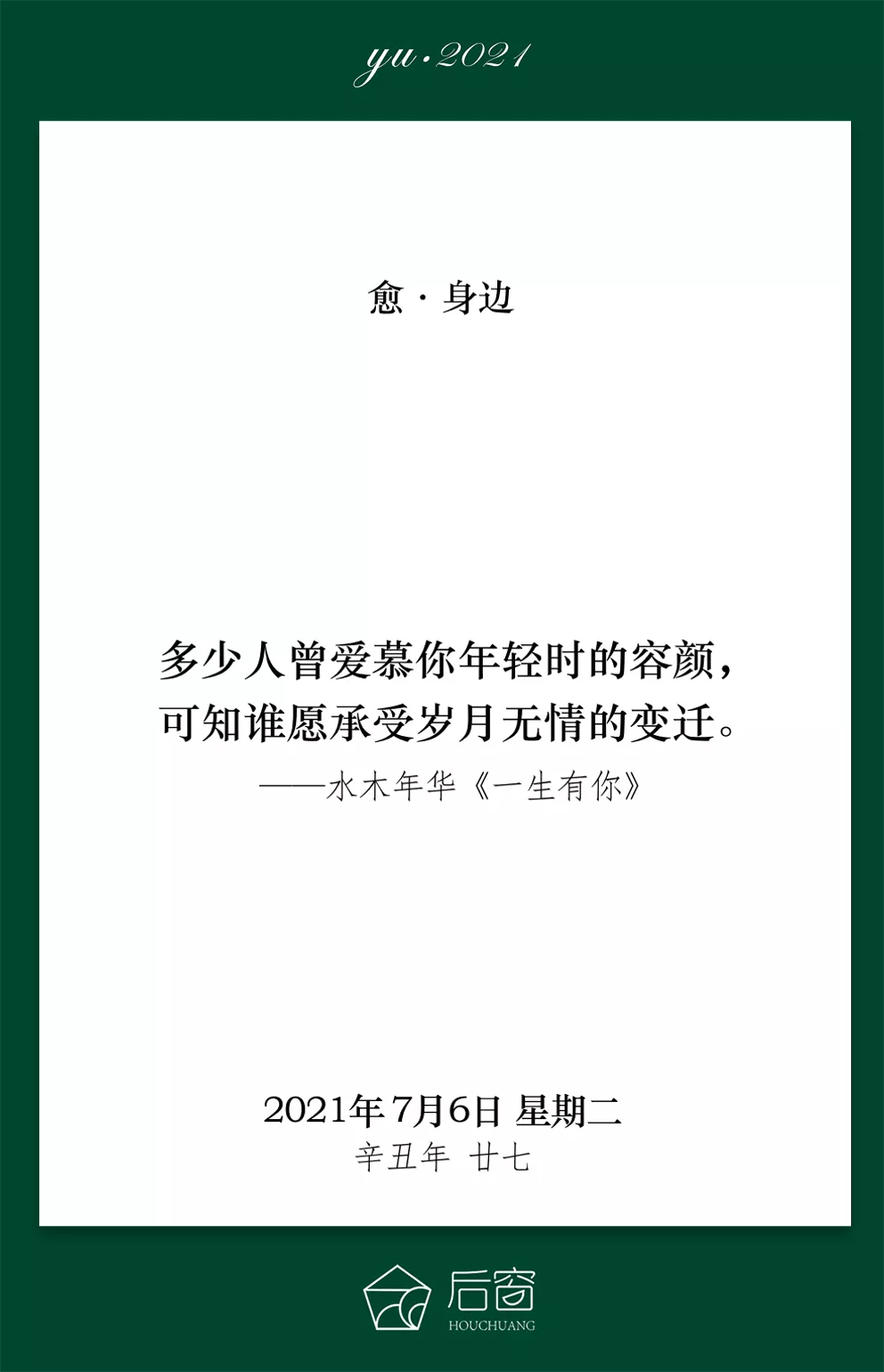 多少人曾愛慕你年輕時的容顏,可知誰願承受歲月無情的變遷