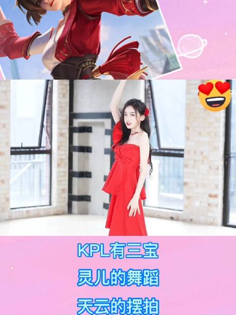 kpl有三宝,灵儿的舞蹈,天云的摆拍,琪琪的cos