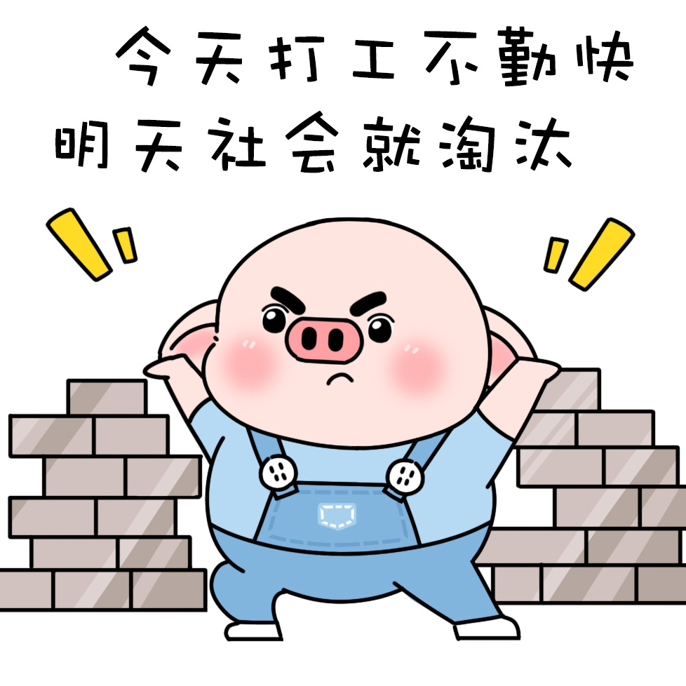 勇敢猪猪,不怕困难! 没有困难的工作,只有勇敢的猪猪