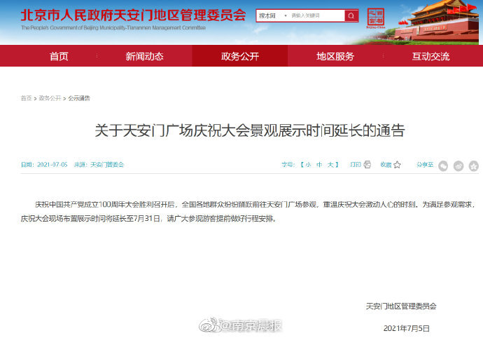 天安门广场庆祝大会景观展示延至7月31日休闲区蓝鸢梦想 - Www.slyday.coM