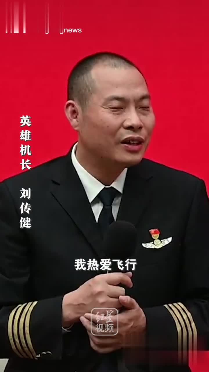 英雄机长刘传健:不管有没有8633备降这件事