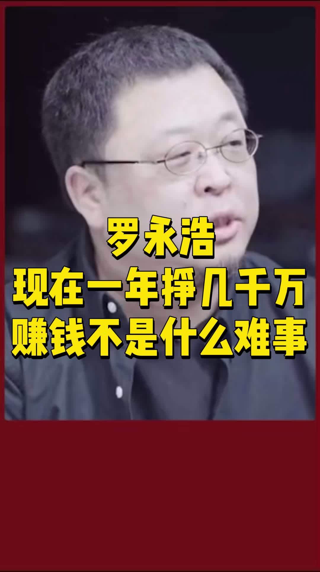 罗永浩称赚钱没太大难度 公司不以赚钱为第一目标是好事吗