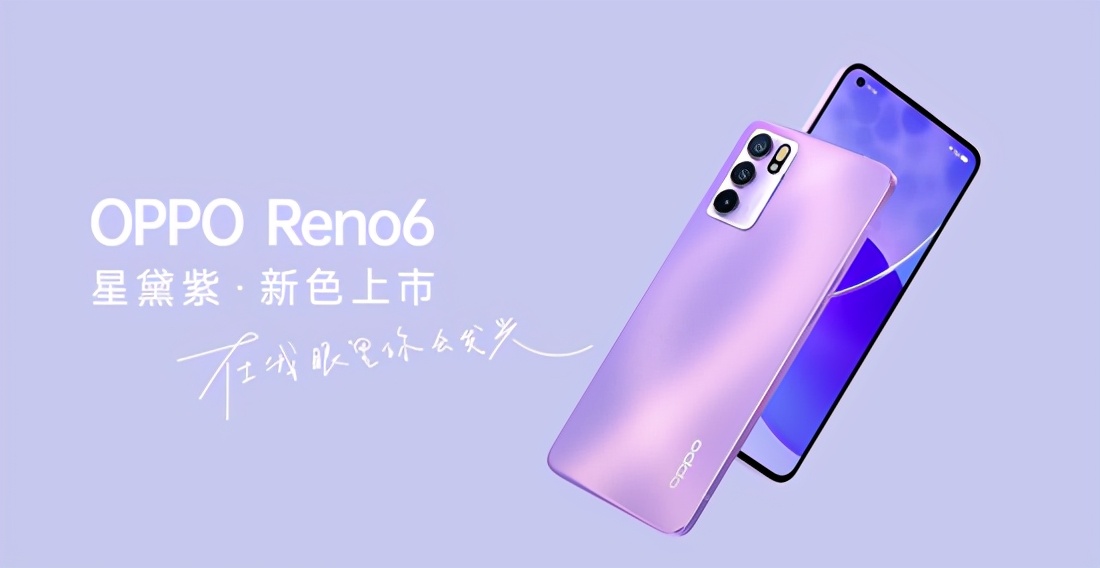 oppo历代紫色手机回顾reno6星黛紫竟然是这样产生的