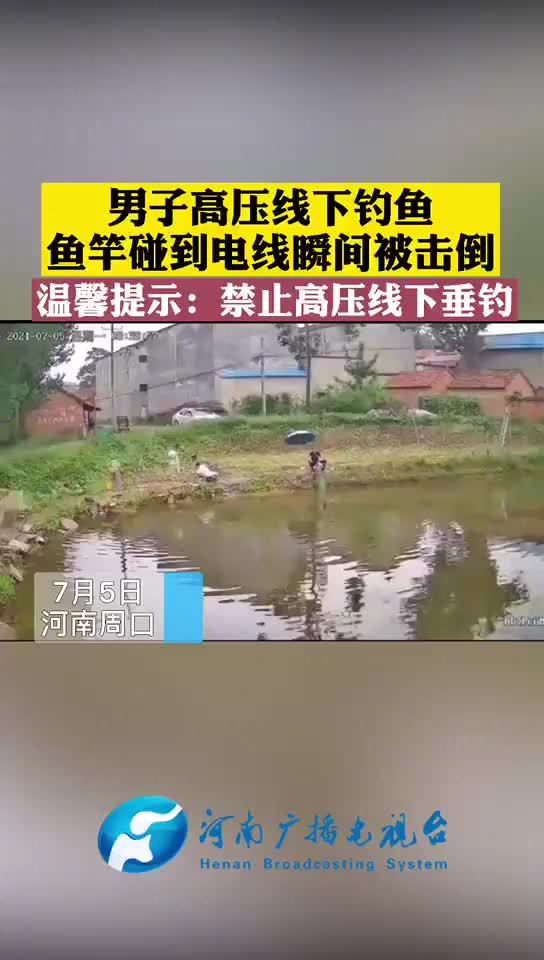 一男子高压线下钓鱼,鱼竿碰到高压线瞬间被击倒万幸无生命危险!