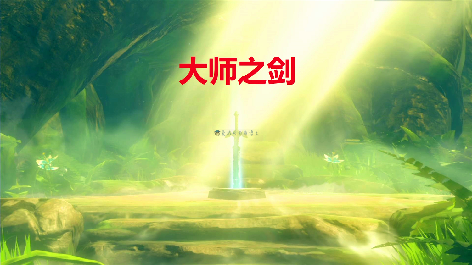 在《塞尔达传说:荒野之息》中,可以无伤获得"大师之剑"吗?